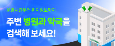 대구로, ‘병의원·약국’ 안내 서비스 오픈