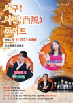 대구 서구문화회관, 서풍(西風) 콘서트 21일 개막