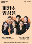 대구콘서트하우스, 피카소 앙상블-우리가 사랑한 음악 공연