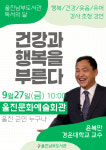 울진남부도서관, 독서의 달 윤복만 교수 초청 강연