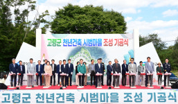 고령군, 천년건축 시범마을 조성사업 기공식