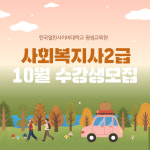 한국열린사이버대학교 평생교육원, 10월 사회복지사2급 자격증 취득자 위한 혜택 선봬