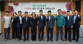 '영천시민운동장 이전' 연구용역 최종보고회 열려