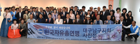 한국자유총연맹 대구남구지회, 40여년간 발자취 담은 사진전 개최