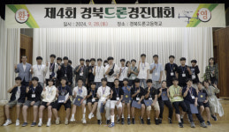 경북드론고, 제4회 경북드론경진대회 개최