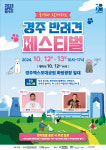 반려동물 모여라... 경주엑스포공원서 반려견 페스티벌 열린다
