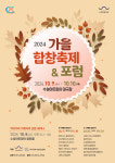 대구 수성아트피아, 가을 합창 축제 개최