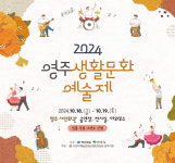 ‘2024 영주생활문화예술제’, 영주 28개 문화예술 동아리 참여