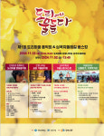도리에 물들다...제1회 도리마을 음악회 & 심곡지둘레길 버스킹 열린다