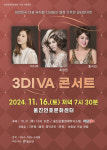 울진연호문화센터 3DIVA 콘서트’ 공연