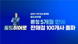 보청기 가격 비교어플 올드히어로, 서비스 론칭 5개월 만에 판매점 100개사 입점