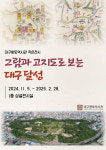 서로 다른 모습의 대구달성, 조선 회화와 고지도로 살펴본다