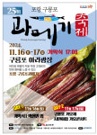 겨울철 별미의 귀환... 포항구룡포과메기 축제 16일 개최