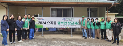 포항시 효곡동 새마을지도협의회·새마을부녀회, 행복한 보금자리 만들기사업 실시