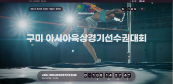 '2025 구미아시아육상경기선수권대회' 홈페이지 오픈