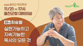 울진군, 제25회 목요특강 개최