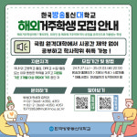 한국방송통신대, 2025-1학기 재외국민과 해외거주 외국인 입학생 모집
