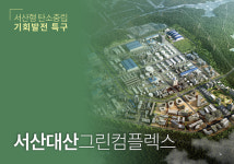 서산 대산석유화학단지, 대산 그린컴플렉스 신규 산업단지 조성 본격화