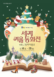 세계 각국 동화와 함께...대구어린이세상, 겨울 테마 동화책 200여 권 전시