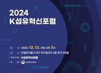 섬유소재산업의 첨단화···2024 K섬유혁신포럼 개최