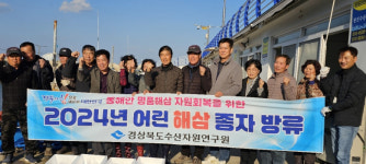 포항시 어업자율관리공동체 2개소 어린 해삼 방류