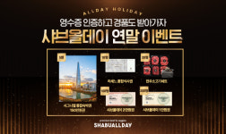 호텔식 샤브뷔페 샤브올데이, 연말 감사제 ‘올데이 홀리데이’ 전개