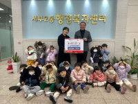 시립성암힐즈·호르트어린이집, 경산시 서부2동에 이웃돕기 성금 기탁