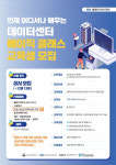 강원ICT융합연구원-한국디지털융합진흥원, ‘데이터센터 베이직 클래스’ 교육생 모집