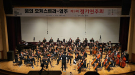 영주시, ‘꿈의 오케스트라’ 제10회 정기연주회 개최
