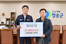 청송군, 연말연시 맞아 인재육성 장학금 기탁 줄이어