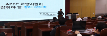 APEC 교양시민이 갖춰야 할 경제 문해력...경제 뉴스에 대한 문해력 높여야