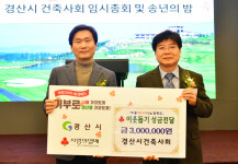 경산시건축사회, 이웃돕기 성금·장학금 각 300만원 기탁