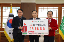 대성에너지, 대구시에 이웃사랑 성금 1억5천만 원 전달