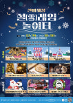 영주 선비세상, 겨울시즌 놀이 콘텐츠 ‘설(雪)레임 놀이터’ 운영