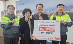 한라시멘트(주), 포항시 대송면에 이웃돕기 성금 기탁