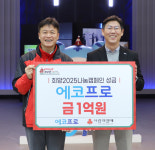 에코프로, 희망2025 나눔 성금 1억7000만원 전달