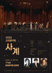 비원뮤직홀 2025년 신년 음악회, BMH Classic 시리즈 사계