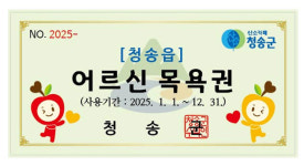 청송군, 만 70세 이상 어르신 목욕비 지원 확대