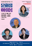 ‘문화를 들어봄’...예비 사회인과 경주시민, 지역 예술가 위한 인문학 콘서트