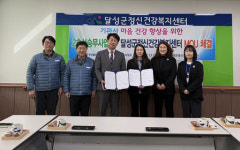 대구교통공사·달성군정신건강복지센터, MOU 체결