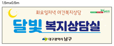 대구 남구, 달빛 복지상담실 운영