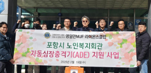 포항시노인복지회관, 셔틀버스에 ‘자동심장충격기’ 설치