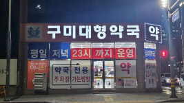 구미시, 도내 최다 공공심야약국 5곳 야간 운영