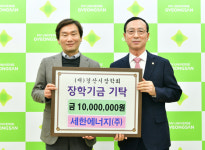 세한에너지(주), 경산시에 장학금 1000만원 기탁