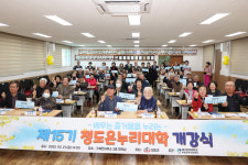 2025년 제15기 청도 온누리 대학 개강