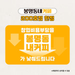 소자본 창업 봉명동내커피, 200호점 한정 창업 혜택 제공