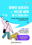 대구 서구, 장애인 보조견 동반 출입 보장 앞장