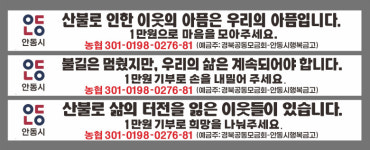 안동시, 성금 모금 현수막 게시해 시민 동참 호소
