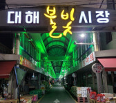 포항시, 지역 특색 살린 사업으로 전통시장 방문객 만족도 높인다