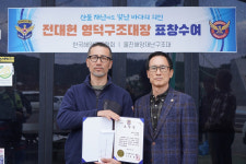 한국해양구조협회, 전대헌 영덕구조대장 표창 수여